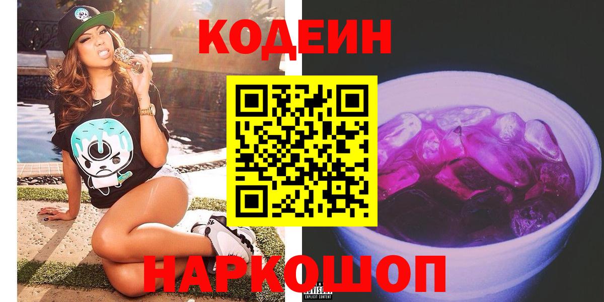 Codein напиток Lean (лин)  Вход с VPN  купить   Клин 